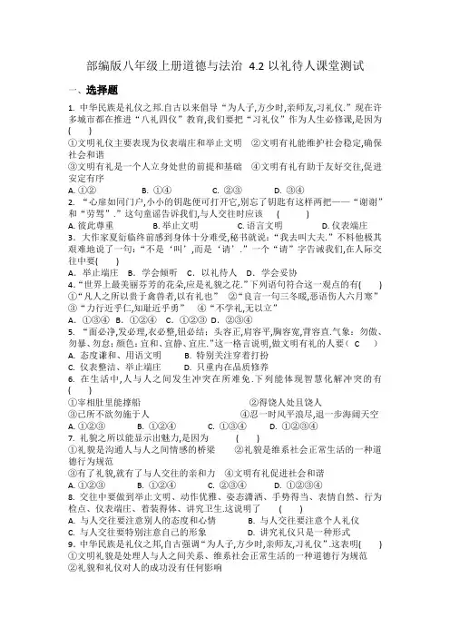 部编版八年级上册道德与法治4.2以礼待人课堂测试