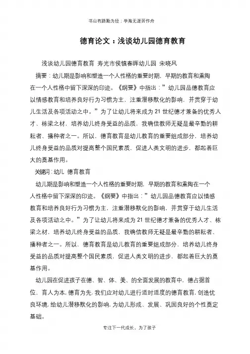 德育论文：浅谈幼儿园德育教育【推荐下载】