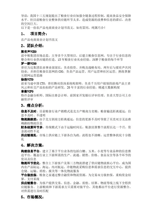 农产品电商商业计划书