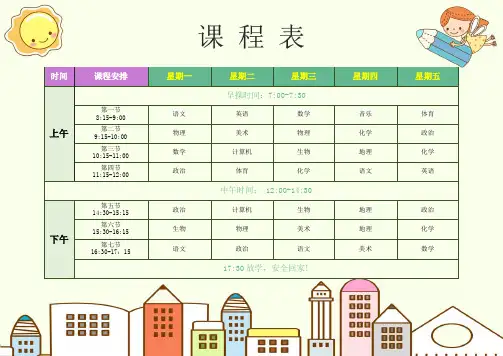 学生上课课程表