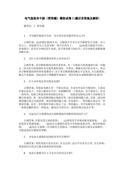 电气值班员中级(简答题)模拟试卷2(题后含答案及解析)