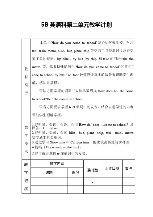 译林版五年级下册5B英语第二单元教案,单元计划unit2