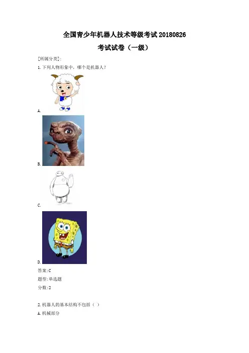全国青少年机器人技术等级考试理论综合试卷(一级)