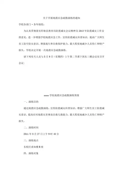 开展地震应急疏散演练的通知