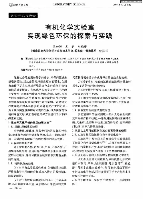 有机化学实验室实现绿色环保的探索与实践