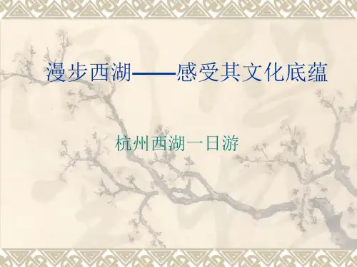 漫步西湖——感受其文化底蕴