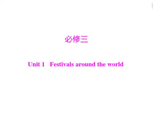 【备战2014】人教版新课标一轮复习教材知识梳理核查课件：必修三 Unit 1 Festivals around the world