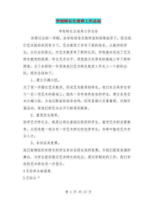 学校特长生培养工作总结