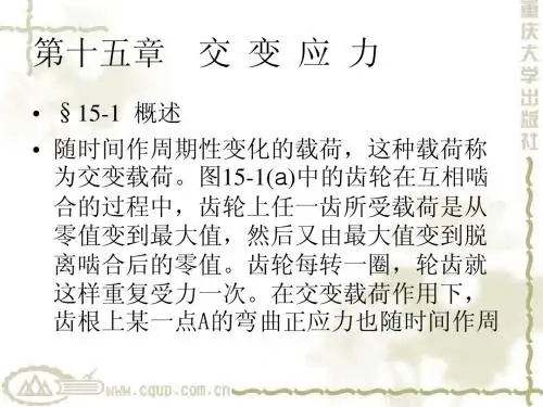 第十五章 交 变 应 力