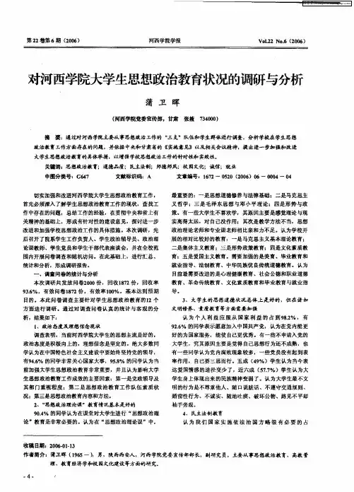 对河西学院大学生思想政治教育状况的调研与分析