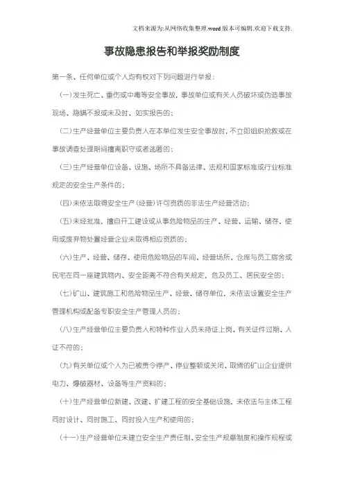 事故隐患报告和举报奖励制度