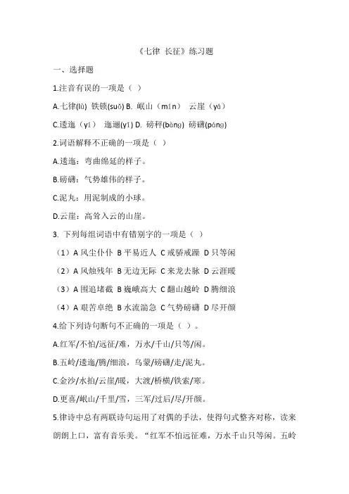 五年级上册语文习题-8.25 七律·长征 ｜人教新课标 (1)