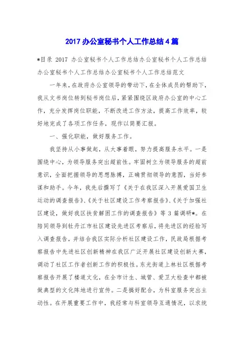 2017办公室秘书个人工作总结4篇