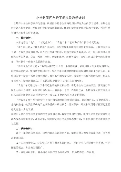 教科版小学科学四年级下册实验教学计划