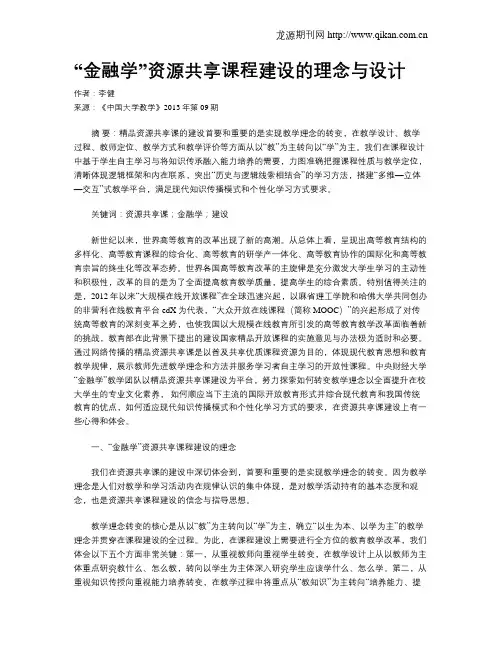 “金融学”资源共享课程建设的理念与设计