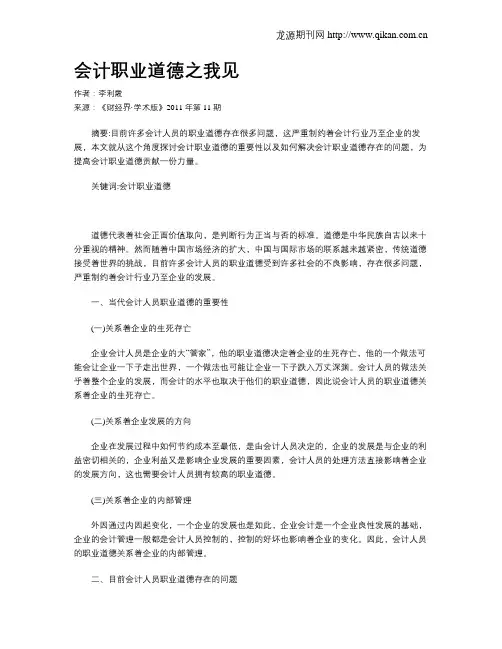 会计职业道德之我见
