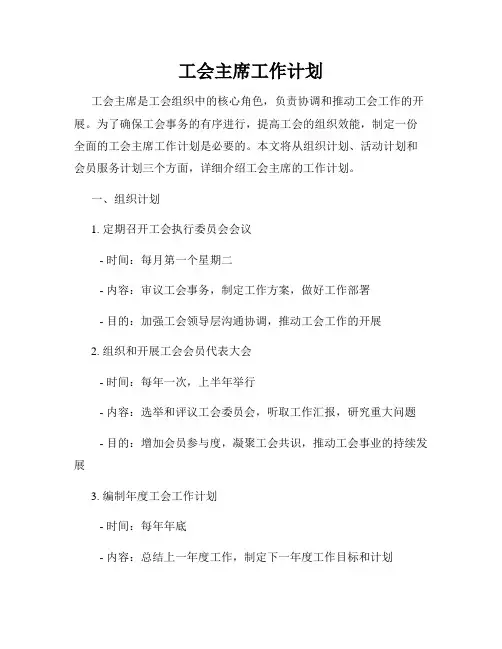工会主席工作计划