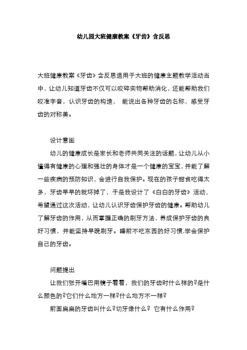 幼儿园大班健康教案《牙齿》含反思