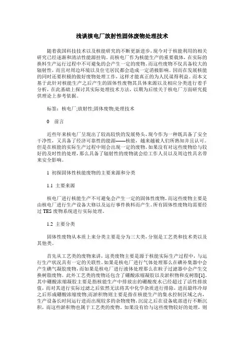 浅谈核电厂放射性固体废物处理技术