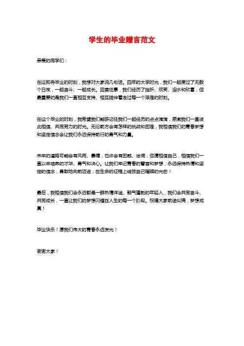 学生的毕业赠言范文