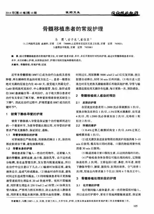 骨髓移植患者的常规护理