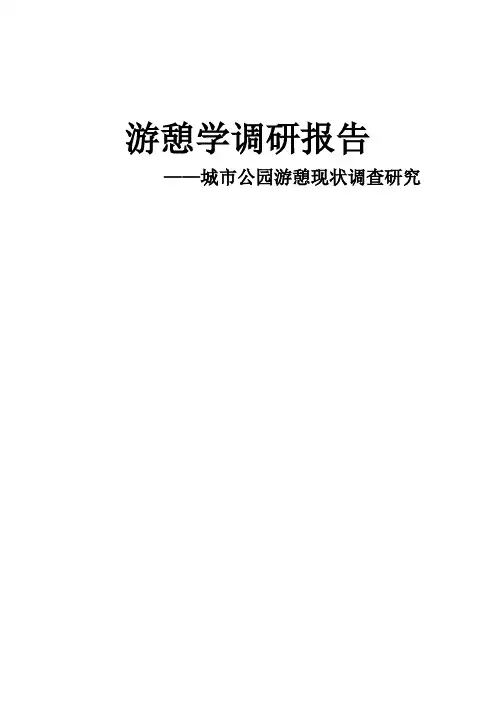 游憩学调查报告