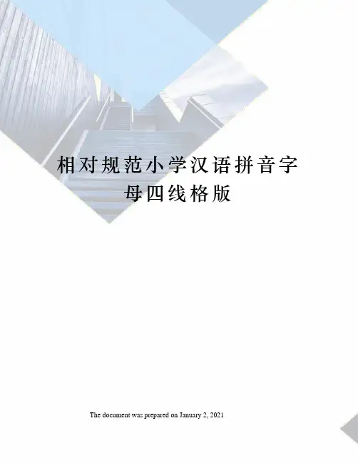相对规范小学汉语拼音字母四线格版