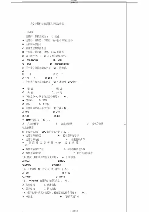 大学计算机基础试题及答案完整版