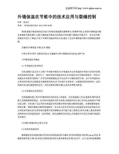 外墙保温在节能中的技术应用与裂缝控制