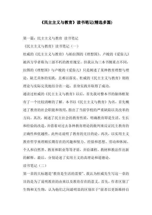 《民主主义与教育》读书笔记(精选多篇)