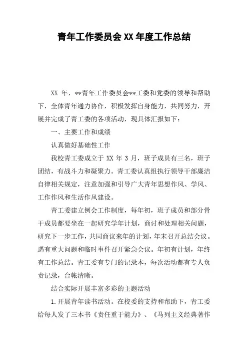 青年工作委员会年度工作总结
