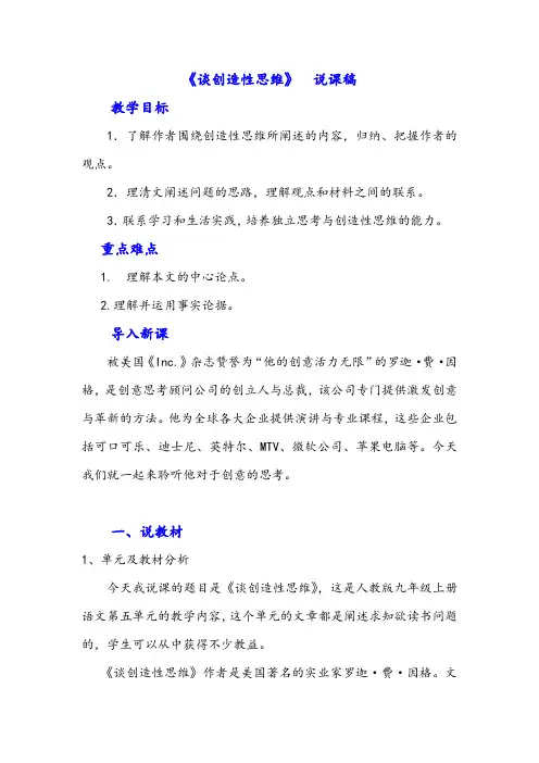 部编版九年级上册语文-谈创造性思维 说课稿