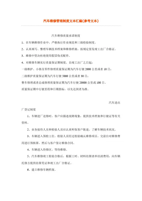 汽车维修管理制度文本汇编