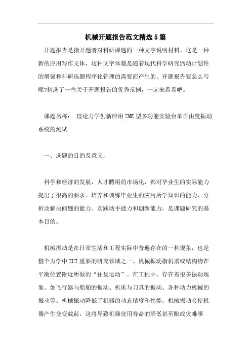 机械开题报告范文精选5篇