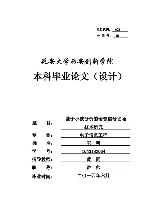 基于小波分析的语音信号去噪处理的研究