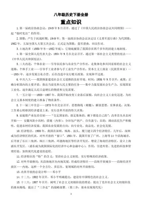 初中历史部编版八年级下册全册重点知识整理