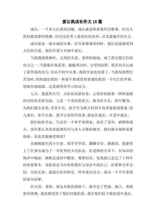 爱让我成长作文15篇