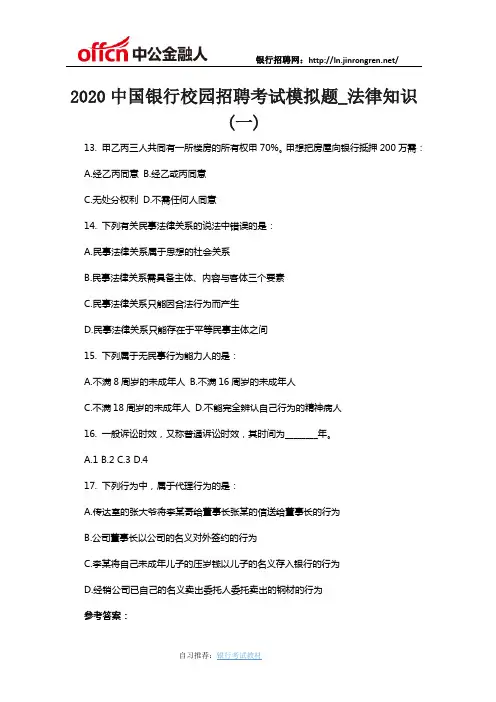 2020中国银行校园招聘考试模拟题_法律知识(三)