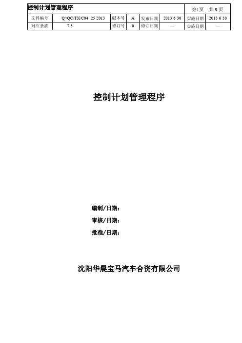 控制计划管理程序