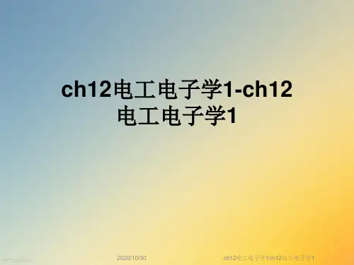 ch12电工电子学1ch12电工电子学1