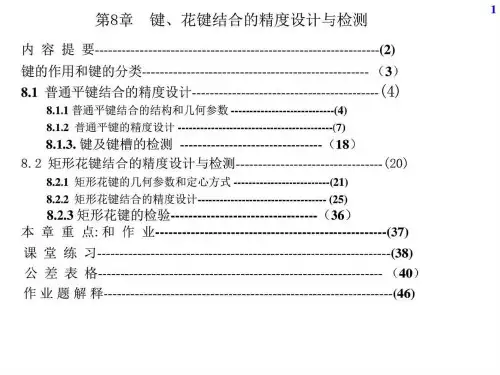 14第8章 键和花键结合的精度设计与检测_图文.ppt