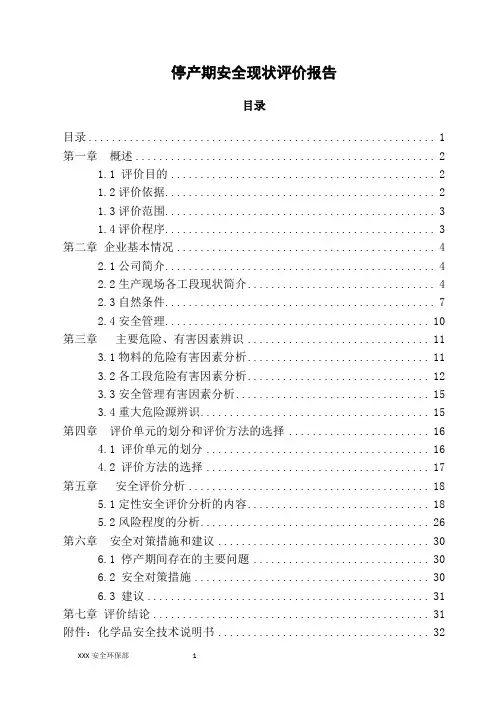 停产期间安全评价报告