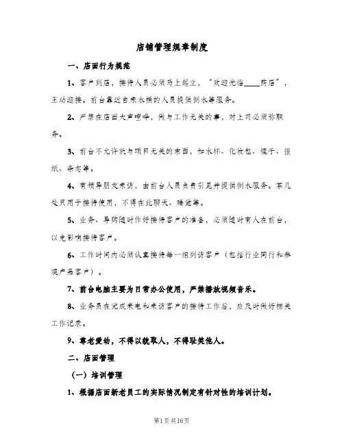店铺管理规章制度（4篇）