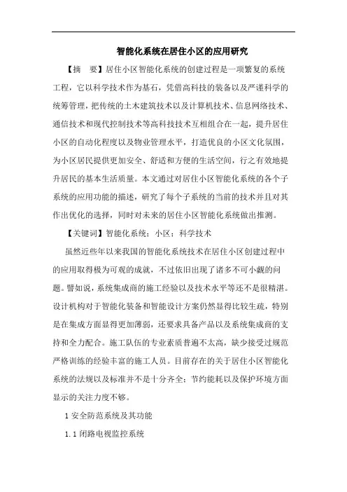 智能化系统在居住小区的应用研究