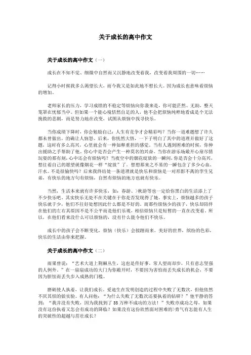 关于成长的高中作文