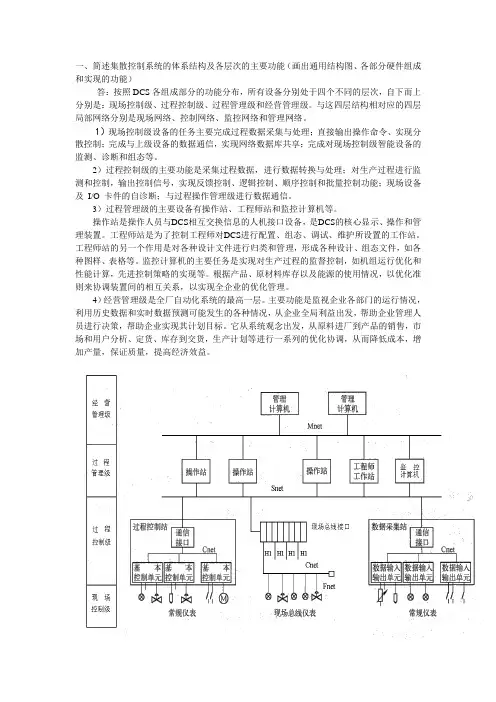 简述集散控制系统的体系结构及各层次的主要功能