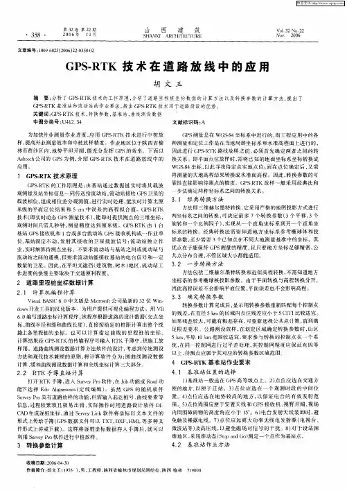 GPS-RTK技术在道路放线中的应用