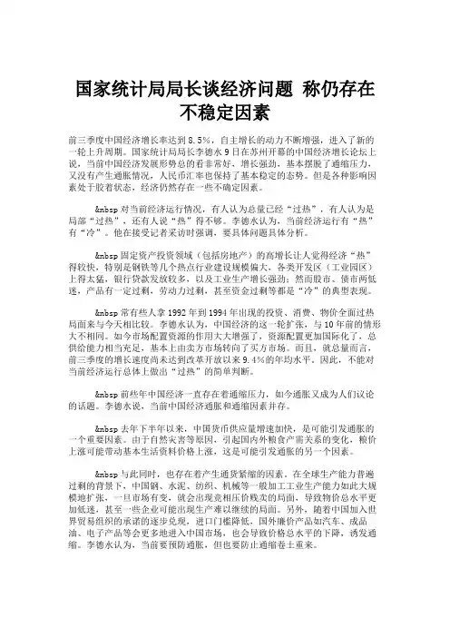 国家统计局局长谈经济问题称仍存在不稳定因素.