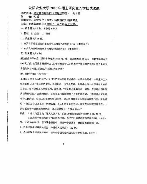 2015年沈阳农业大学考研初试真题342农业知识综合四(管理学部分)