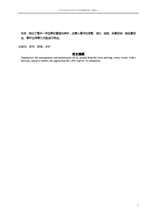 草坪的管理与养护